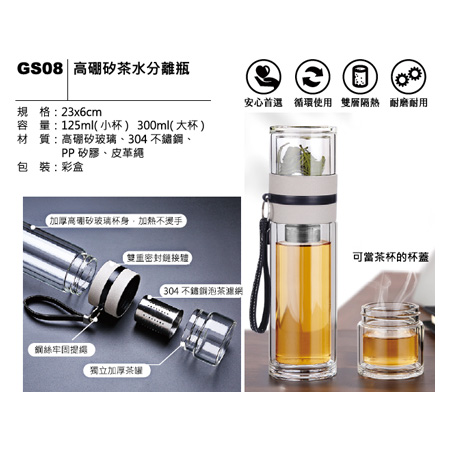 GS08 高硼矽茶水分離瓶